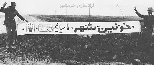 ازادسازی خرمشهر